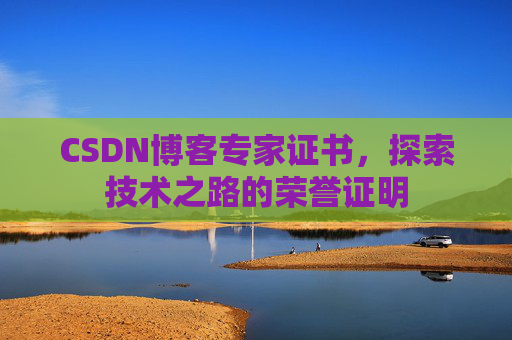 CSDN博客专家证书，探索技术之路的荣誉证明